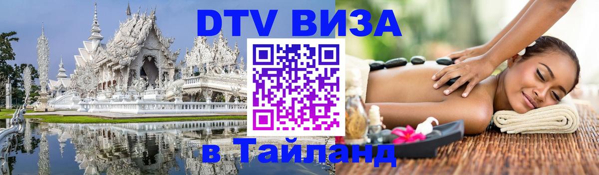Электронная виза DTV в Тайланд Видное 