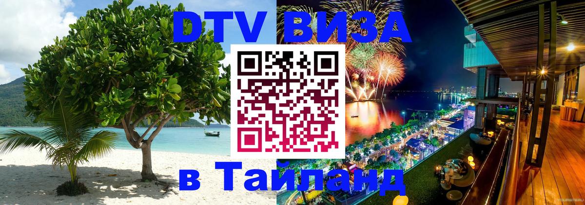 Виза ДТВ на 5 лет в Тайланд Видное 