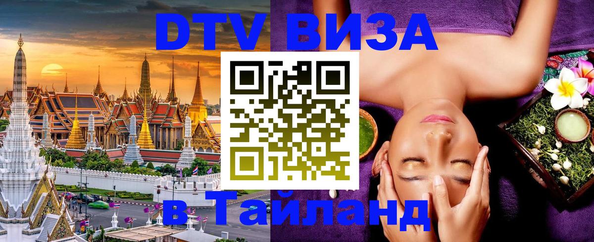 DTV Visa Thailand — прайс и условия, виза без дополнительных документов - Видное 